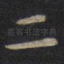 二