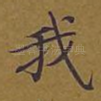 我