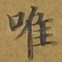唯