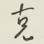 克