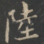 陆