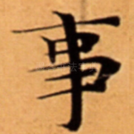 事