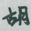 胡
