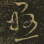 悬