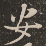 安