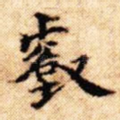 壑