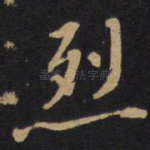 烈