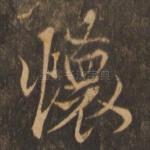 怀