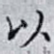 以