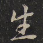 生