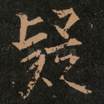 疑