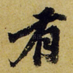 有