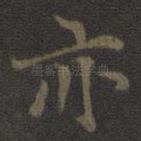 亦