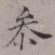 参