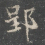 郢