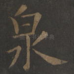 泉