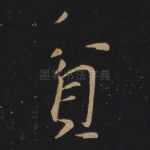 贫