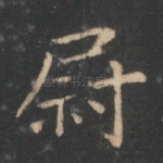 尉
