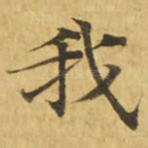 我