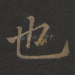 也