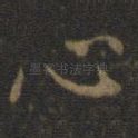 心