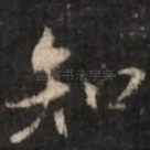 知