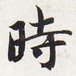 时