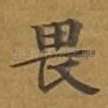 畏