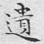 遗