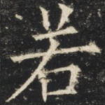 若