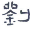 刘