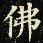 佛