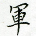 军