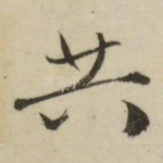 共