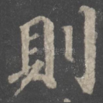 则