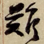难