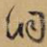洞