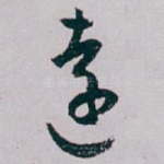 遠