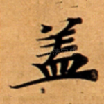 盖