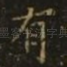 有