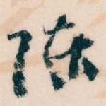陈