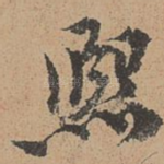 熙