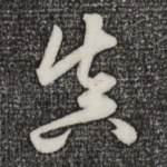 真