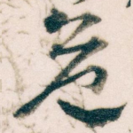 危
