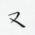 又