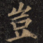 岂
