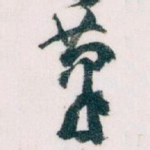 筆