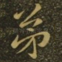 弟