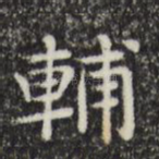 辅