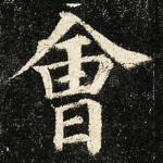 㑹